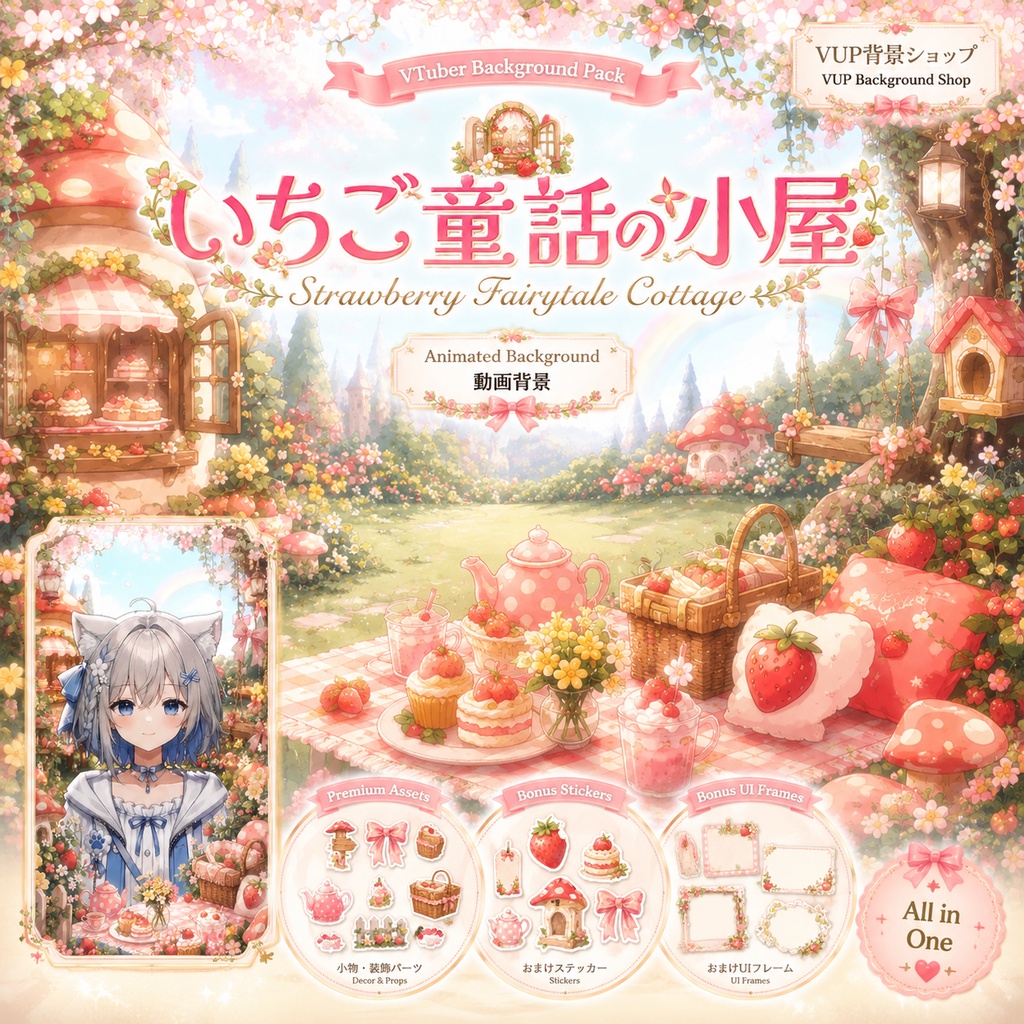 🍓【動く背景素材】〖背景素材〗いちご童話の小屋｜VTuber配信背景 / 苺・メルヘン・お花畑 / 横画面・縦画面 / 前景・フィルター / おまけステッカー＆UI / Strawberry Fairytale Cottage