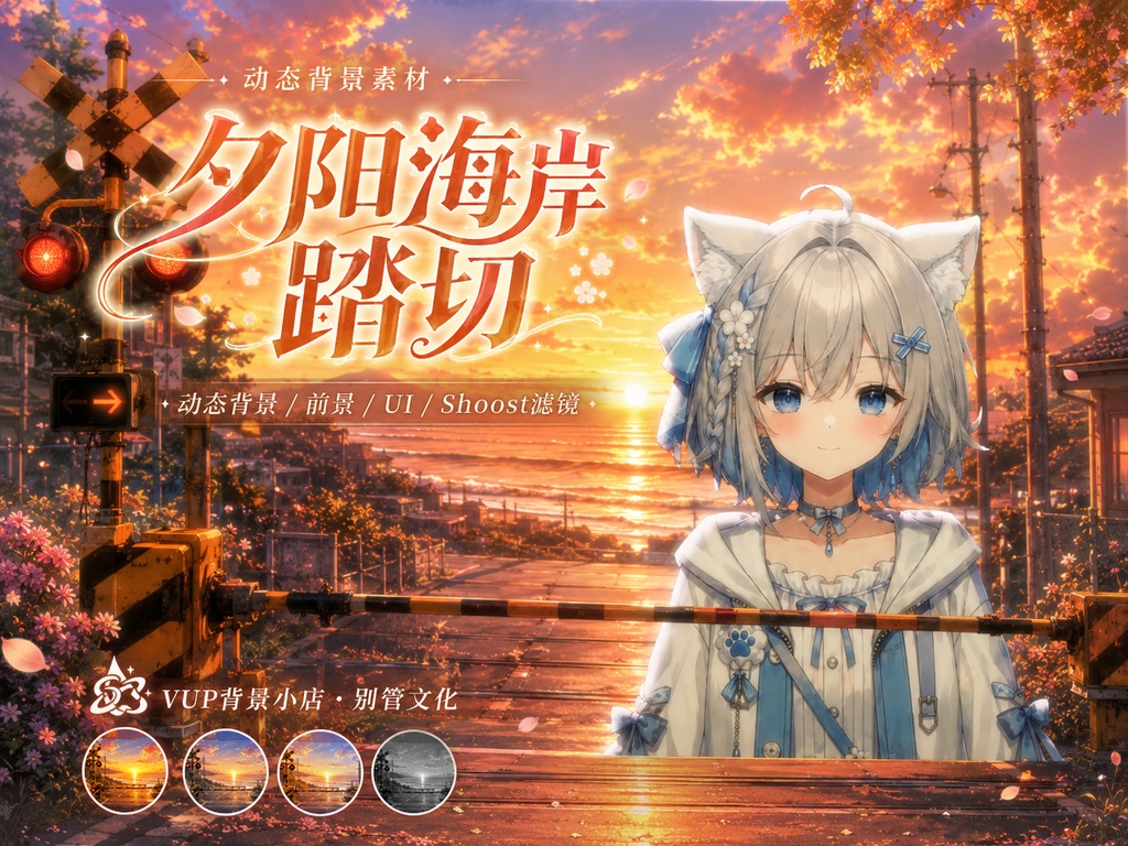 🌅【動く背景素材】〖夕陽海岸踏切〗|VTuber配信背景素材 / 海辺・踏切・夕焼け / 横画面・縦画面 / 動画背景 ✦ 前景 ✦ UI ✦ Shoostフィルター / Sunset Coast Crossing