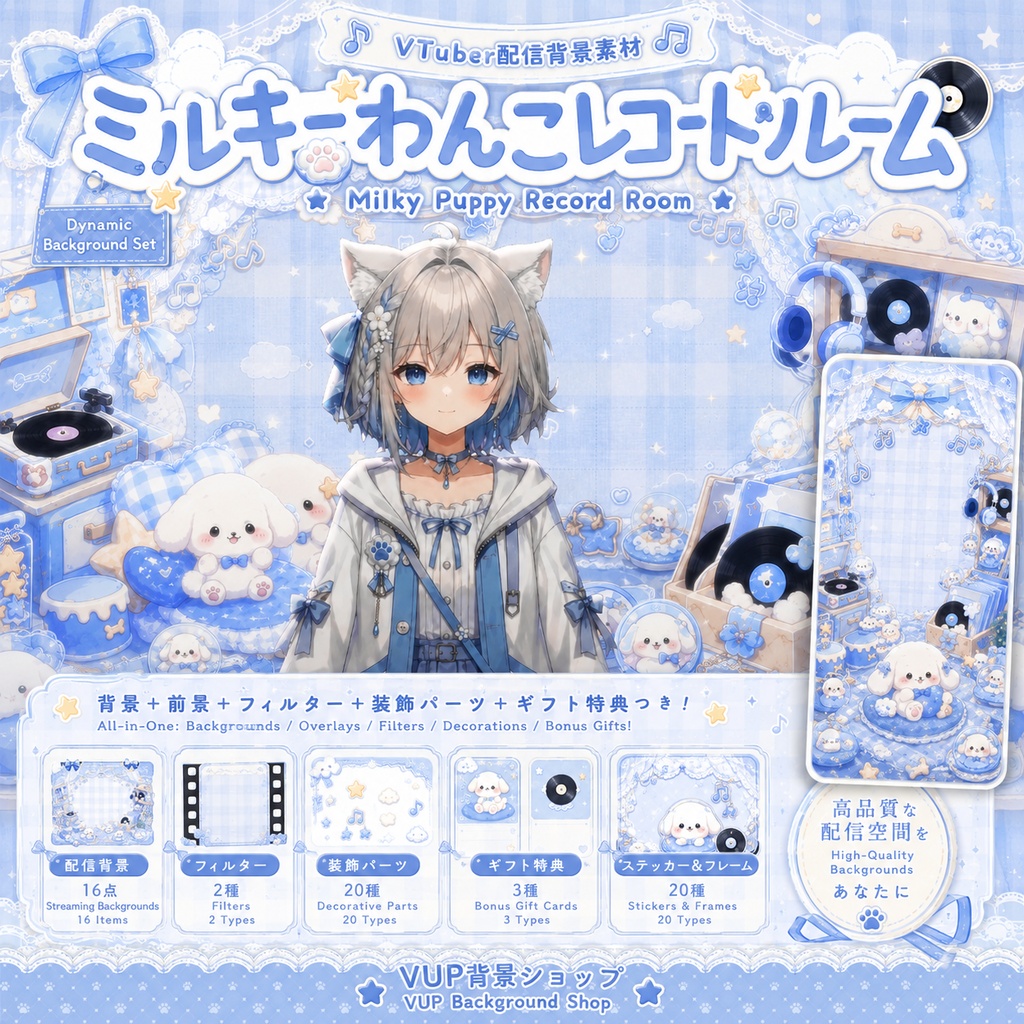 🐶【動く背景素材】〖ミルキーわんこレコードルーム〗｜VTuber配信背景素材 / パステルブルー・子犬・レコード・音楽部屋 / 横画面・縦画面 / 動画背景 ✦ 前景 ✦ Shoostフィルター ✦ おまけ付き / Milky Puppy Record Room