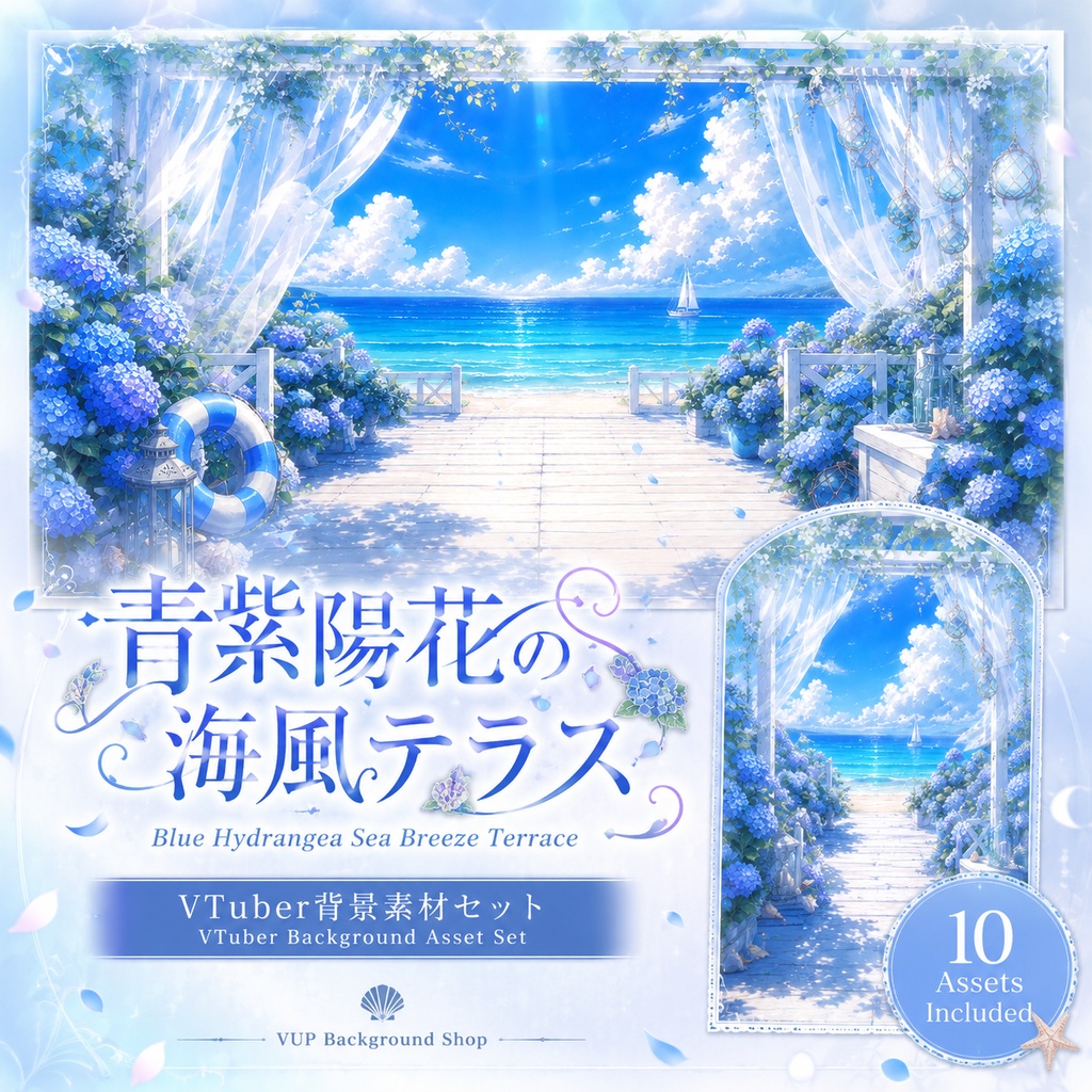 💠【動く背景素材】〖青紫陽花の海風テラス〗|VTuber配信背景素材 / 海辺・紫陽花・夏空・白いカーテン / 横画面・縦画面 / 動画背景 ✦ 前景 ✦ UI ✦ Shoostフィルター / Blue Hydrangea Sea Breeze Terrace