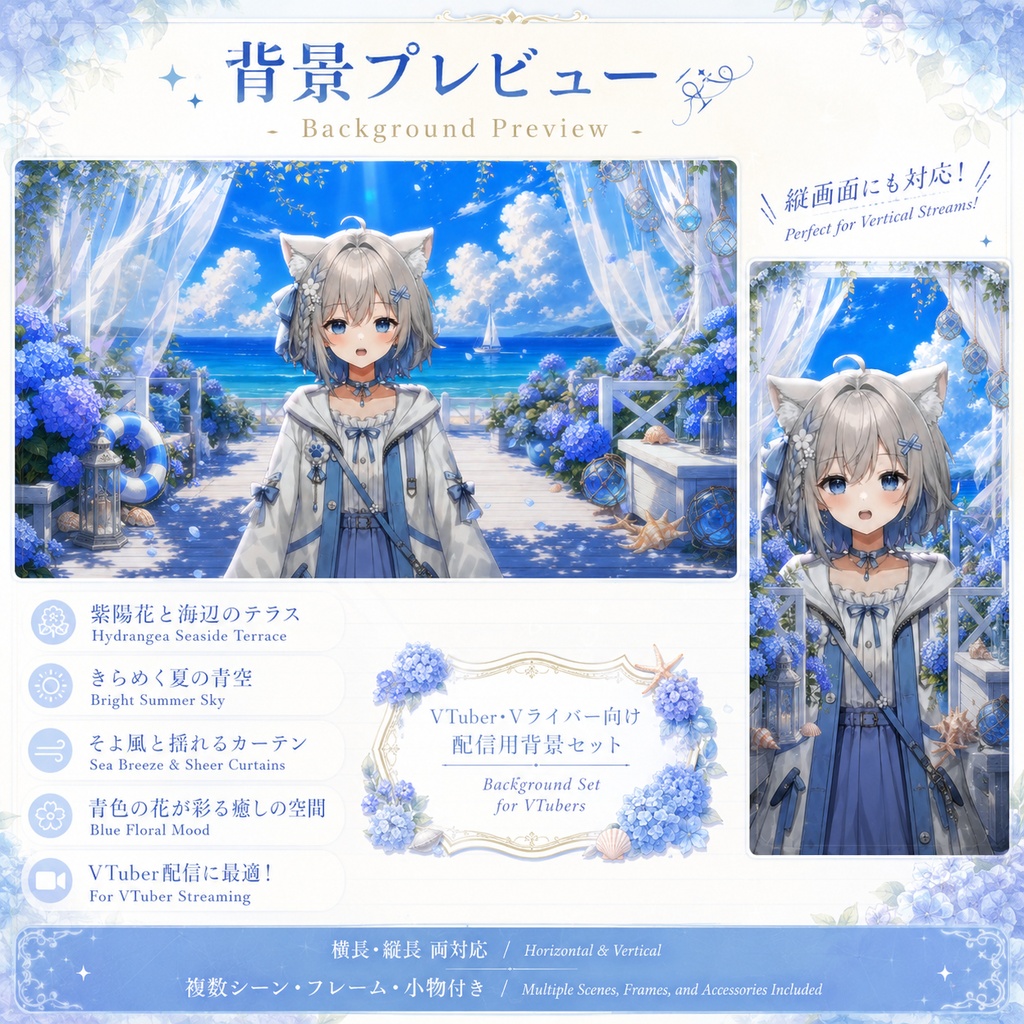 💠【動く背景素材】〖青紫陽花の海風テラス〗|VTuber配信背景素材 / 海辺・紫陽花・夏空・白いカーテン / 横画面・縦画面 / 動画背景 ✦ 前景 ✦ UI ✦ Shoostフィルター / Blue Hydrangea Sea Breeze Terrace