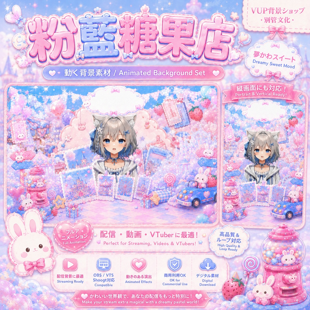 🍬【動く背景素材】〖ピンクブルーキャンディショップ〗|VTuber配信背景素材 / ゆめかわ・キャンディ・うさぎ・遊園地 / 横画面・縦画面 / 動画背景 ✦ 前景 ✦ UI11点 ✦ Shoostフィルター / Pink Blue Candy Shop