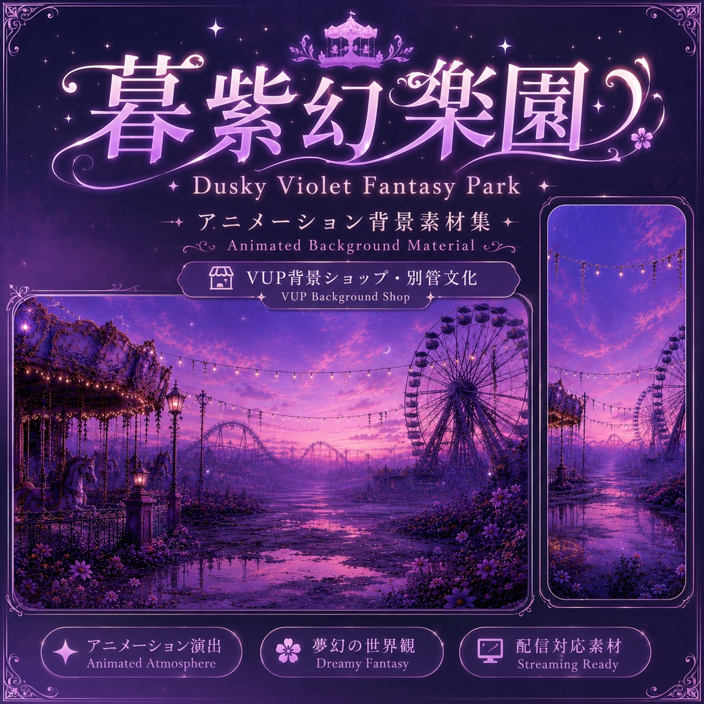 🎡【動く背景素材】〖暮紫幻楽園〗｜VTuber配信背景素材 / 紫色・夕暮れ・観覧車・幻想遊園地 / 横画面・縦画面 / 動画背景 ✦ 前景 ✦ Shoostフィルター ✦ UI・装飾素材特典 / Dusky Violet Fantasy Park
