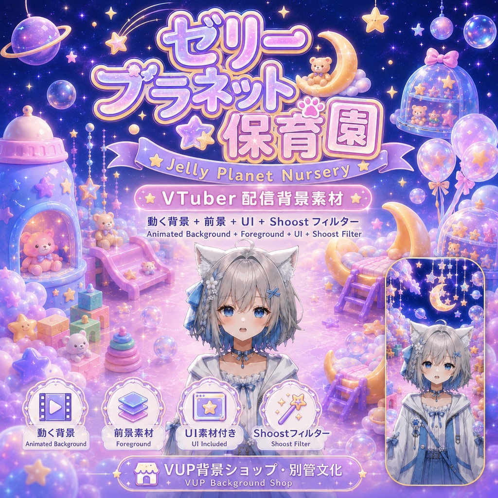 🌙【動く背景素材】〖背景素材〗ゼリープラネット保育園｜VTuber配信背景素材 / ゆめかわ宇宙 / 横画面・縦画面 / 動画背景 ✦ 前景 ✦ Shoostフィルター ✦ UI・ステッカー特典 / Jelly Planet Nursery