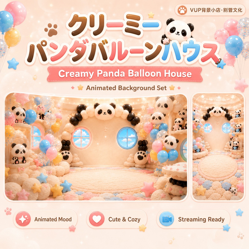 🐼【動く背景素材】〖クリーミーパンダバルーンハウス〗｜VTuber配信背景素材 / パンダ・風船・クリームカラー・かわいい部屋 / 横画面・縦画面 / 動画背景 ✦ 前景 ✦ Shoostフィルター ✦ UI特典 / Creamy Panda Balloon House