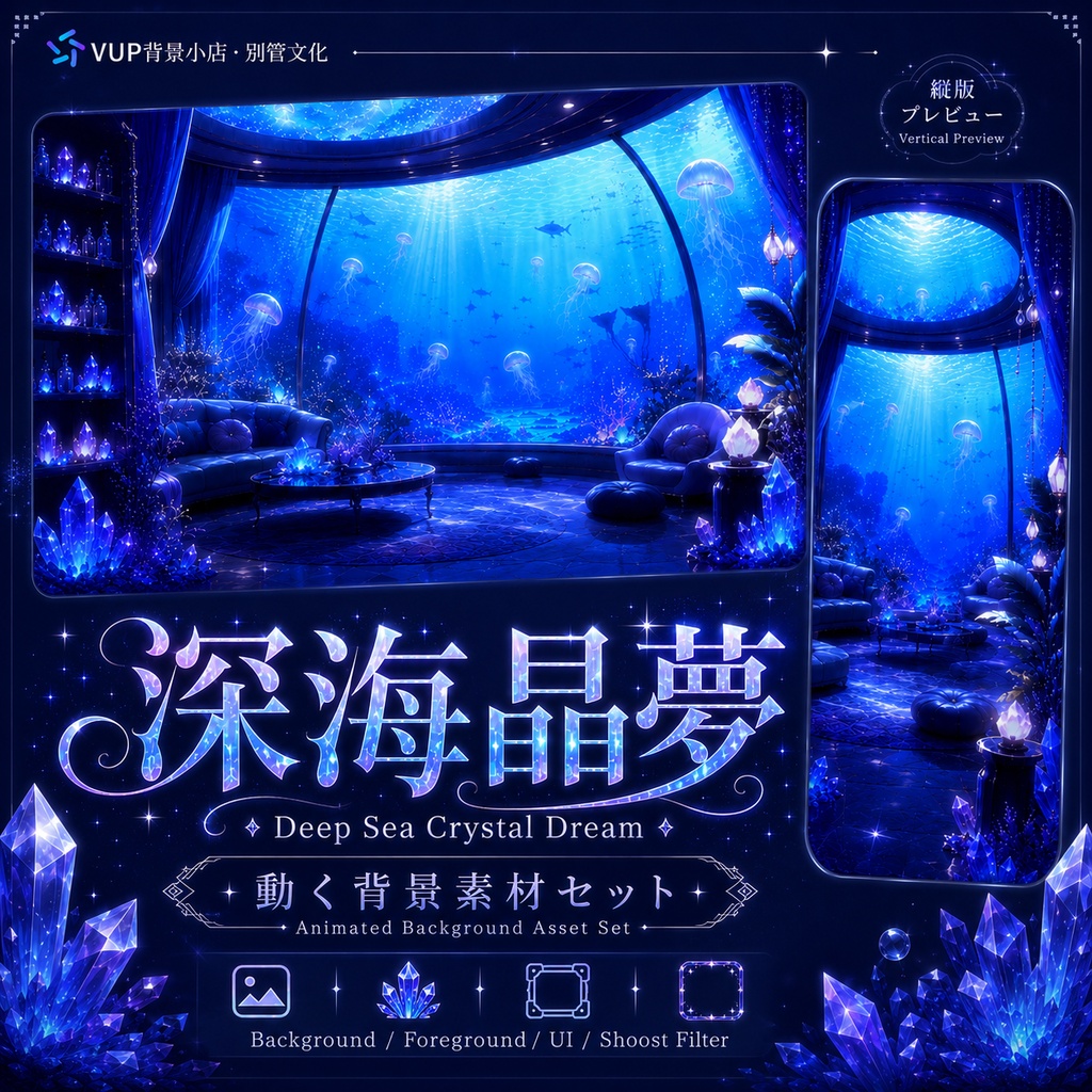 🌊【動く背景素材】〖深海晶夢〗|VTuber配信背景素材 / 深海水族館・発光水母・クリスタル / 横画面・縦画面 / 動画背景 ✦ 前景 ✦ UI ✦ Shoostフィルター|Deep Sea Crystal Dream