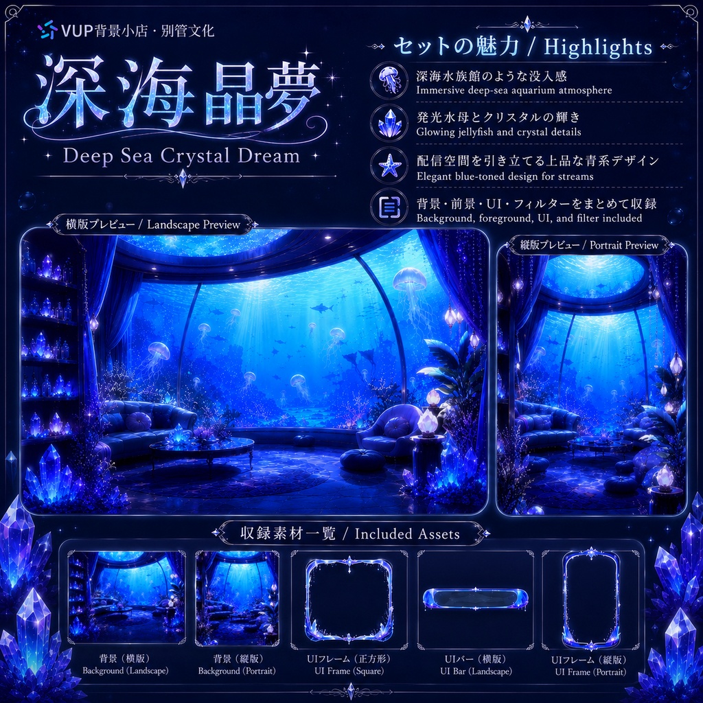 🌊【動く背景素材】〖深海晶夢〗|VTuber配信背景素材 / 深海水族館・発光水母・クリスタル / 横画面・縦画面 / 動画背景 ✦ 前景 ✦ UI ✦ Shoostフィルター|Deep Sea Crystal Dream