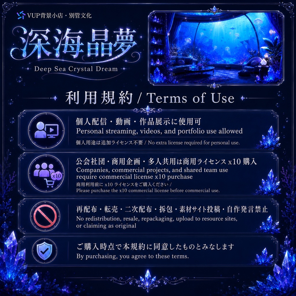 🌊【動く背景素材】〖深海晶夢〗|VTuber配信背景素材 / 深海水族館・発光水母・クリスタル / 横画面・縦画面 / 動画背景 ✦ 前景 ✦ UI ✦ Shoostフィルター|Deep Sea Crystal Dream