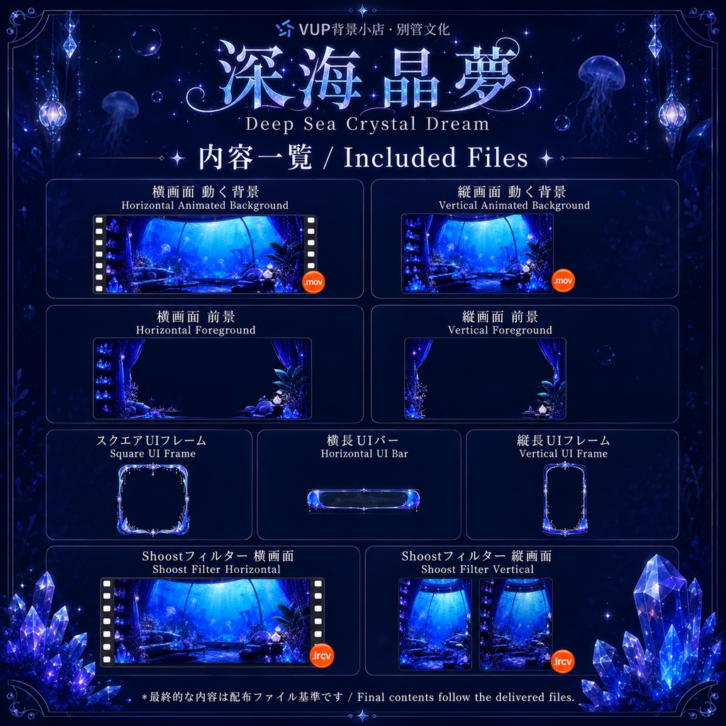 🌊【動く背景素材】〖深海晶夢〗|VTuber配信背景素材 / 深海水族館・発光水母・クリスタル / 横画面・縦画面 / 動画背景 ✦ 前景 ✦ UI ✦ Shoostフィルター|Deep Sea Crystal Dream