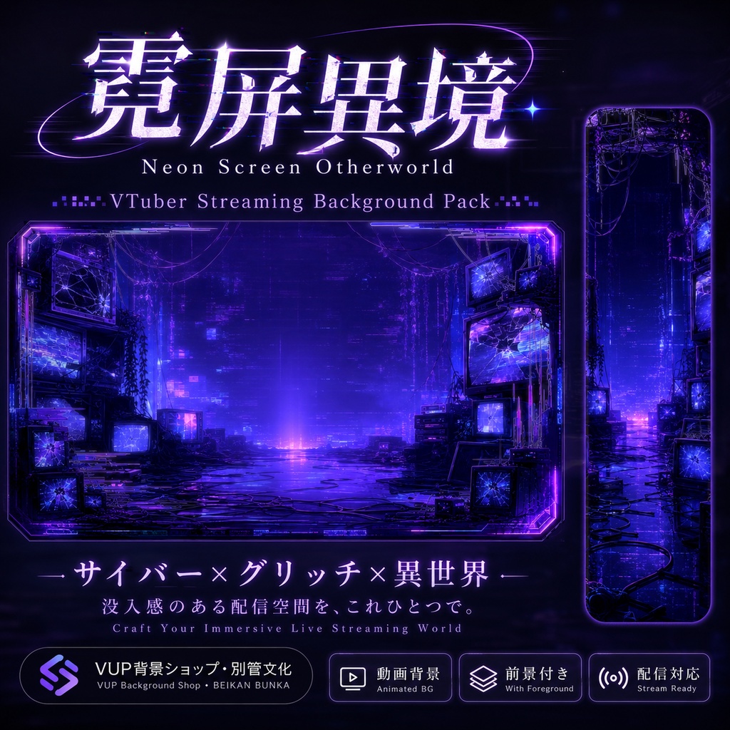💜【動く背景素材】〖霓屏異境〗ネオンスクリーン・アナザーワールド|VTuber配信背景素材 / サイバー・グリッチ・異世界 / 横画面・縦画面 / 前景・Shoostフィルター・特典素材 / Neon Screen