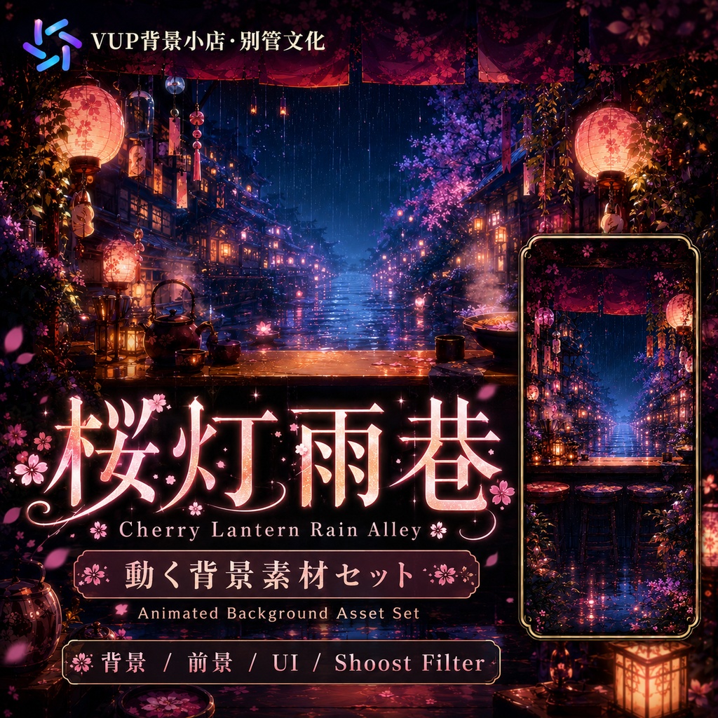 🌸【動く背景素材】〖桜灯雨巷〗|VTuber配信背景素材 / 夜桜・灯籠・雨の路地 / 横画面・縦画面 / 動画背景 ✦ 前景 ✦ UI ✦ Shoostフィルター|Cherry Lantern Rain Alley