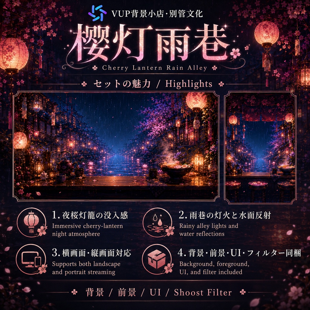 🌸【動く背景素材】〖桜灯雨巷〗|VTuber配信背景素材 / 夜桜・灯籠・雨の路地 / 横画面・縦画面 / 動画背景 ✦ 前景 ✦ UI ✦ Shoostフィルター|Cherry Lantern Rain Alley