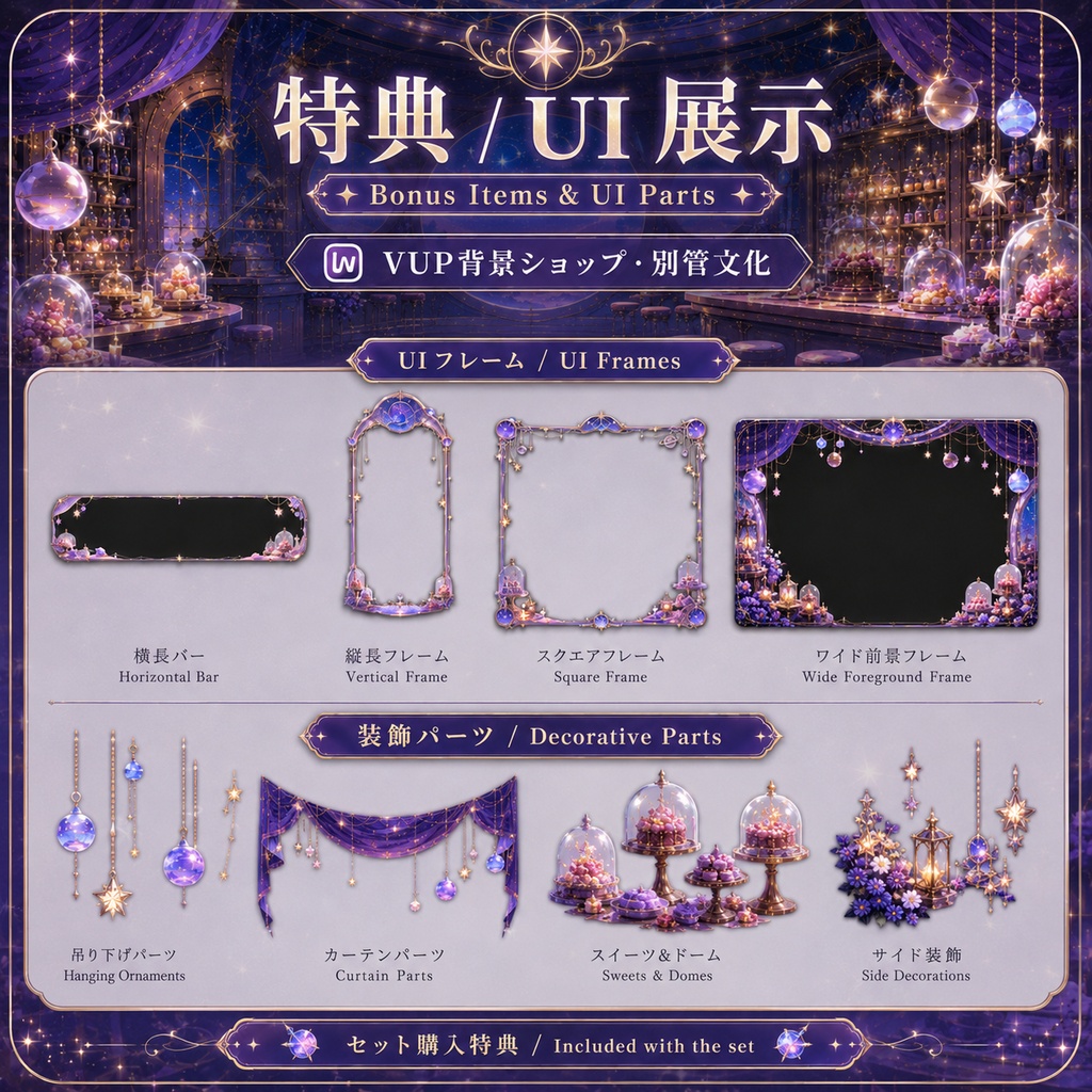 🌌【動く背景素材】〖星穹甜願〗|VTuber配信背景素材 / 星空スイーツカフェ / 横画面・縦画面 / 前景・UI・Shoostフィルター / Starry Sweet Wish