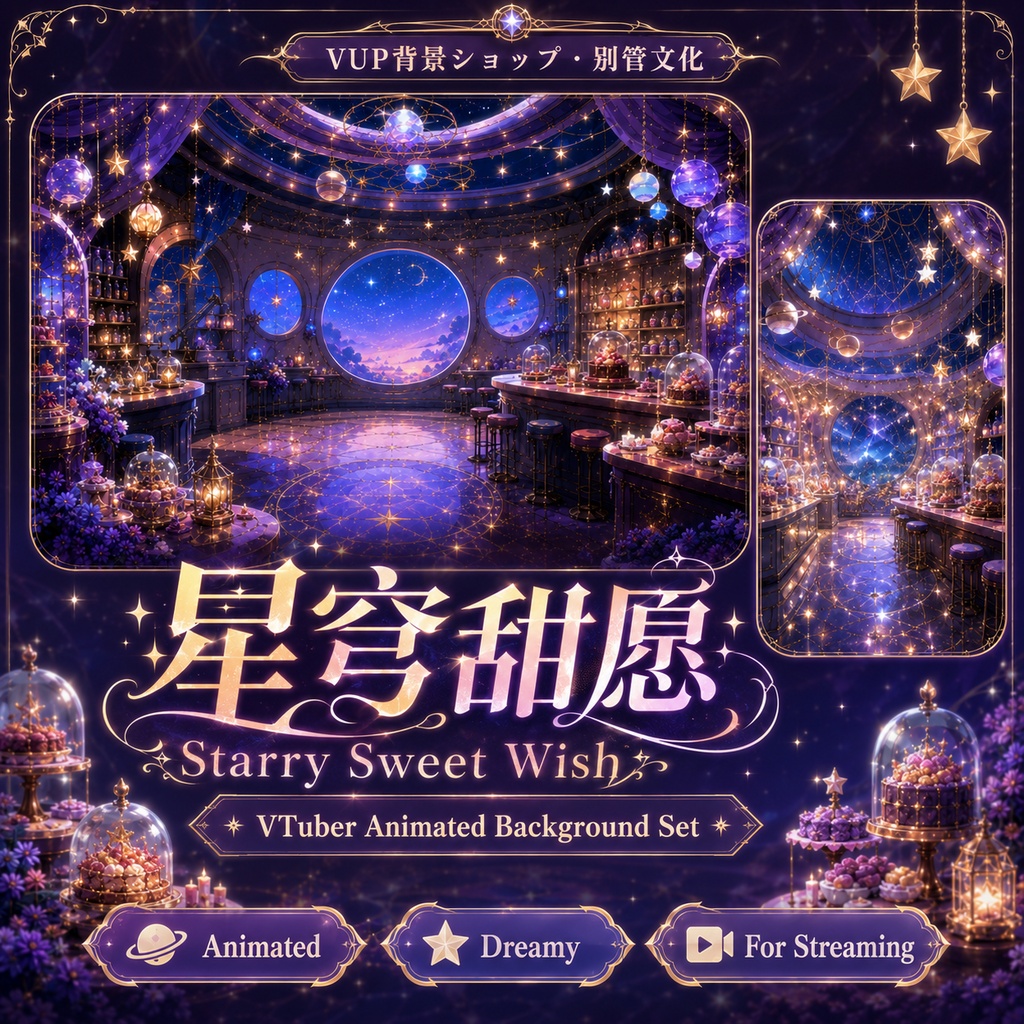 🌌【動く背景素材】〖星穹甜願〗|VTuber配信背景素材 / 星空スイーツカフェ / 横画面・縦画面 / 前景・UI・Shoostフィルター / Starry Sweet Wish