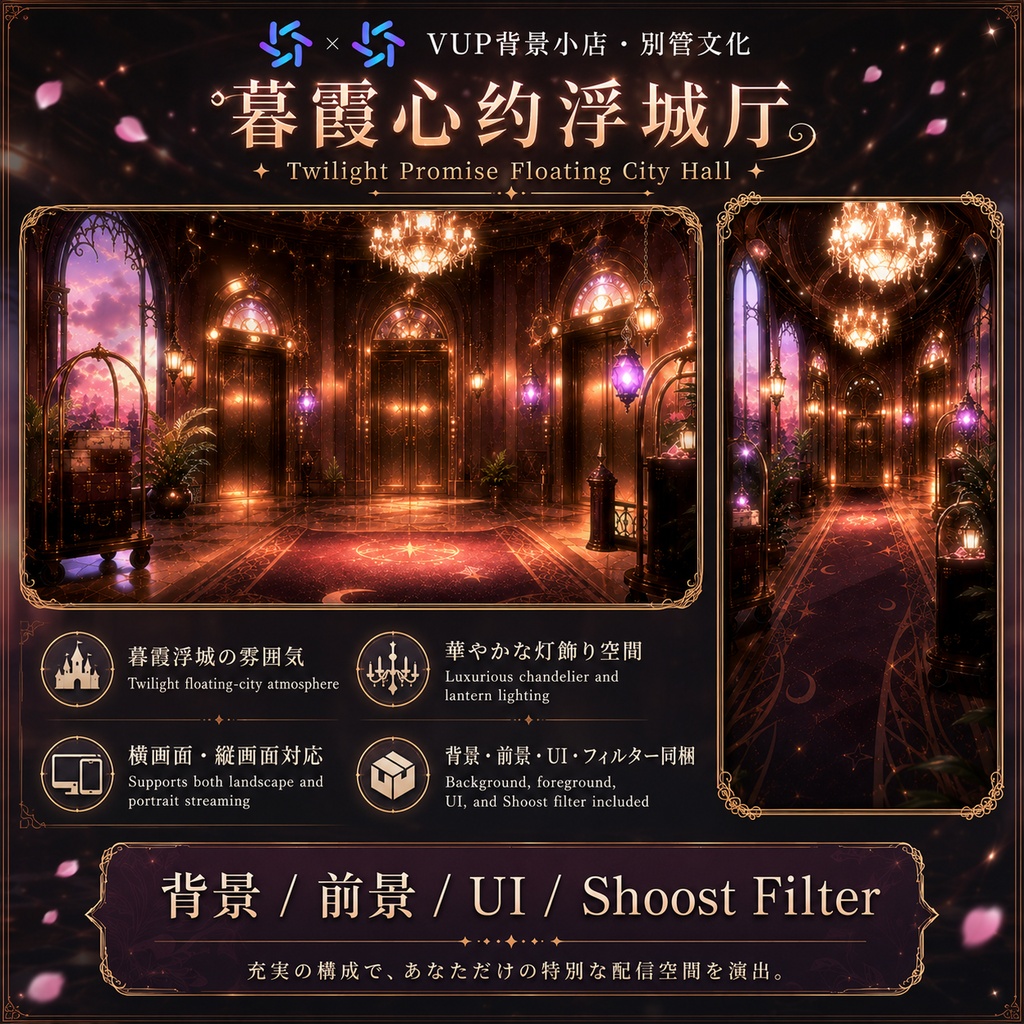🌇【動く背景素材】〖暮霞の誓い・浮城ホール〗|VTuber配信背景素材 / 夕暮れ・浮遊都市・豪華ホール / 横画面・縦画面 / 動画背景 ✦ 前景 ✦ UI ✦ Shoostフィルター|Twilight Promise Floating City Hall