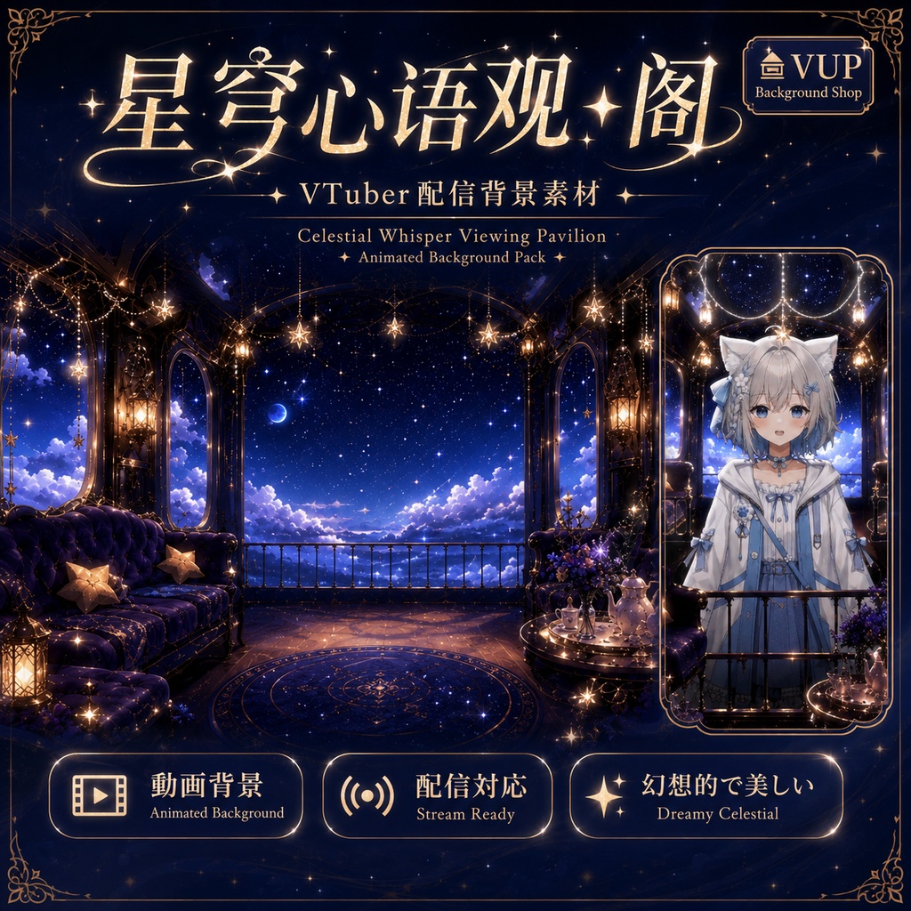 🌌【動く背景素材】〖背景素材〗星穹心語の観景閣|VTuber配信背景素材 / 星空・夜空・幻想的な展望室 / 横画面・縦画面 / 動画背景 ✦ 前景 ✦ UI ✦ Shoostフィルター / Celestial Whisper Pavilion