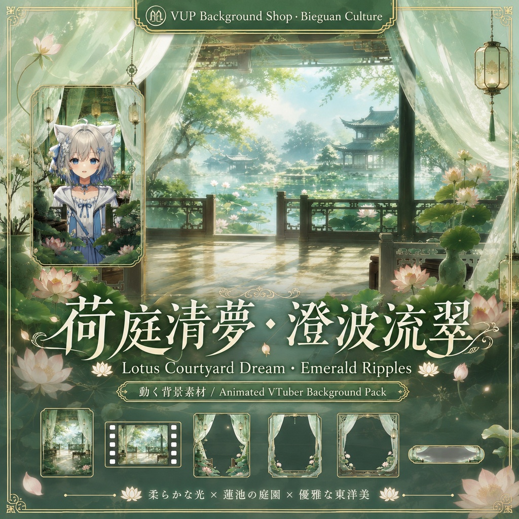 🪷【動く背景素材】〖荷庭清夢・澄波流翠〗VTuber配信背景|横画面・縦画面|前景・UI・Shoostフィルター|Lotus Courtyard Dream