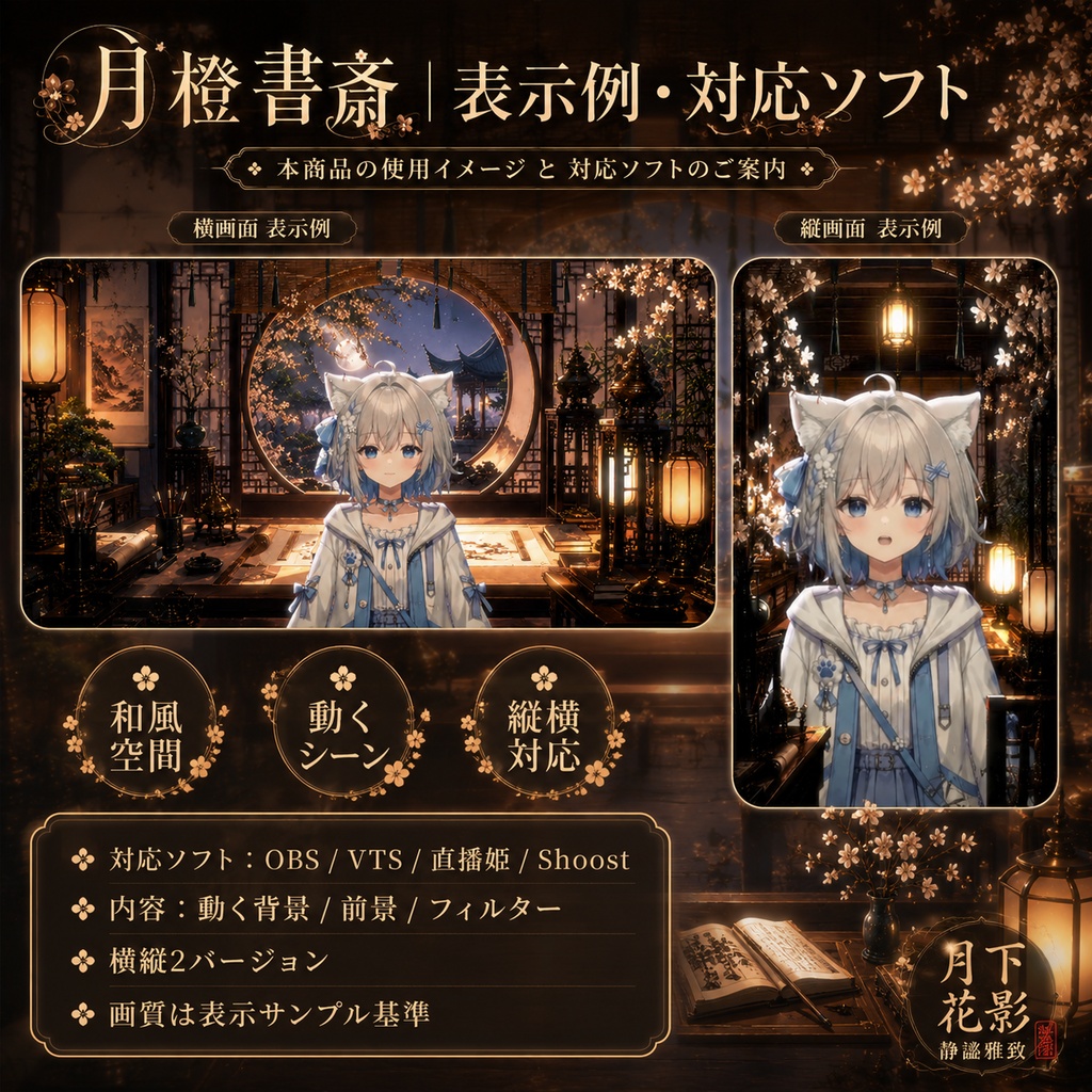 🌙【動く背景素材】〖月橙書斎〗VTuber配信背景素材|和風書斎・月夜|横画面・縦画面|前景・UI・Shoostフィルター|Moonlit Study