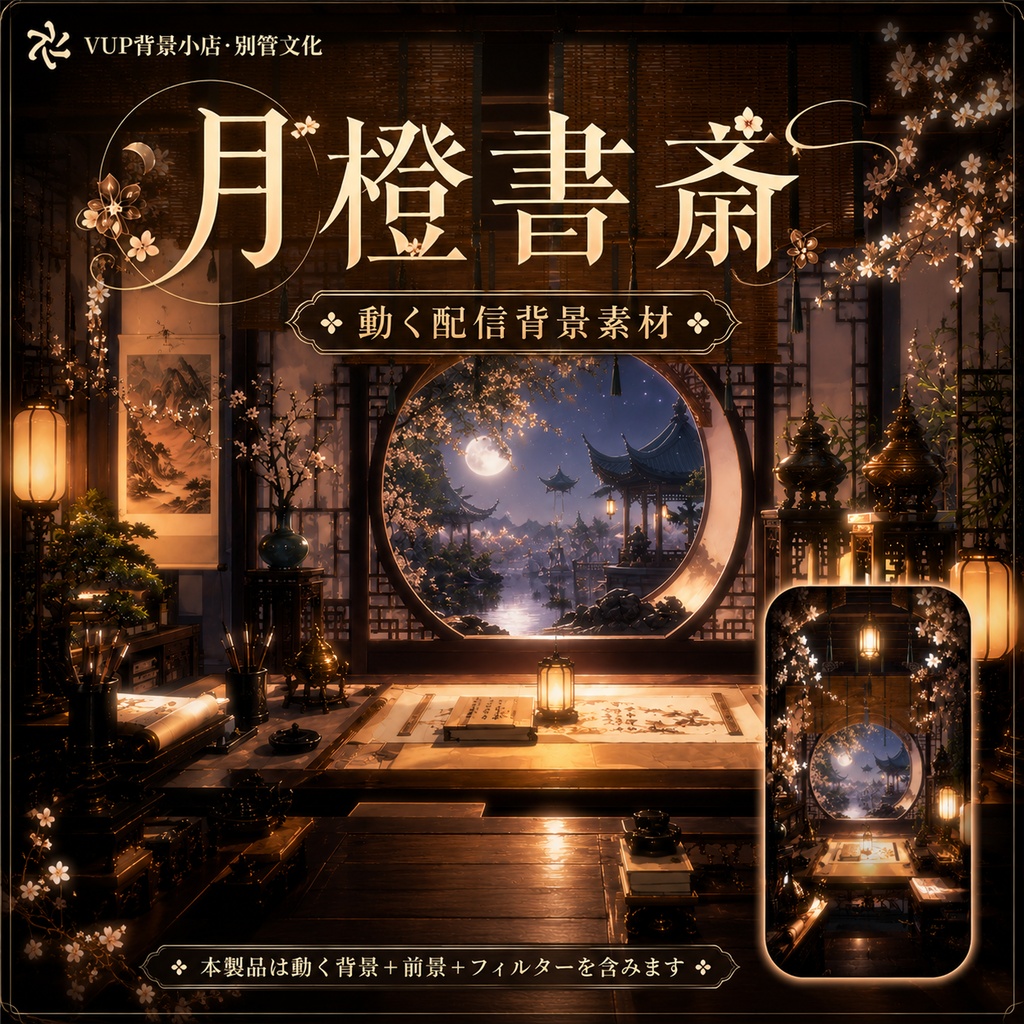 🌙【動く背景素材】〖月橙書斎〗VTuber配信背景素材|和風書斎・月夜|横画面・縦画面|前景・UI・Shoostフィルター|Moonlit Study