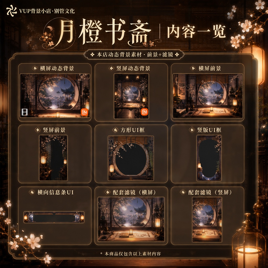 🌙【動く背景素材】〖月橙書斎〗VTuber配信背景素材|和風書斎・月夜|横画面・縦画面|前景・UI・Shoostフィルター|Moonlit Study
