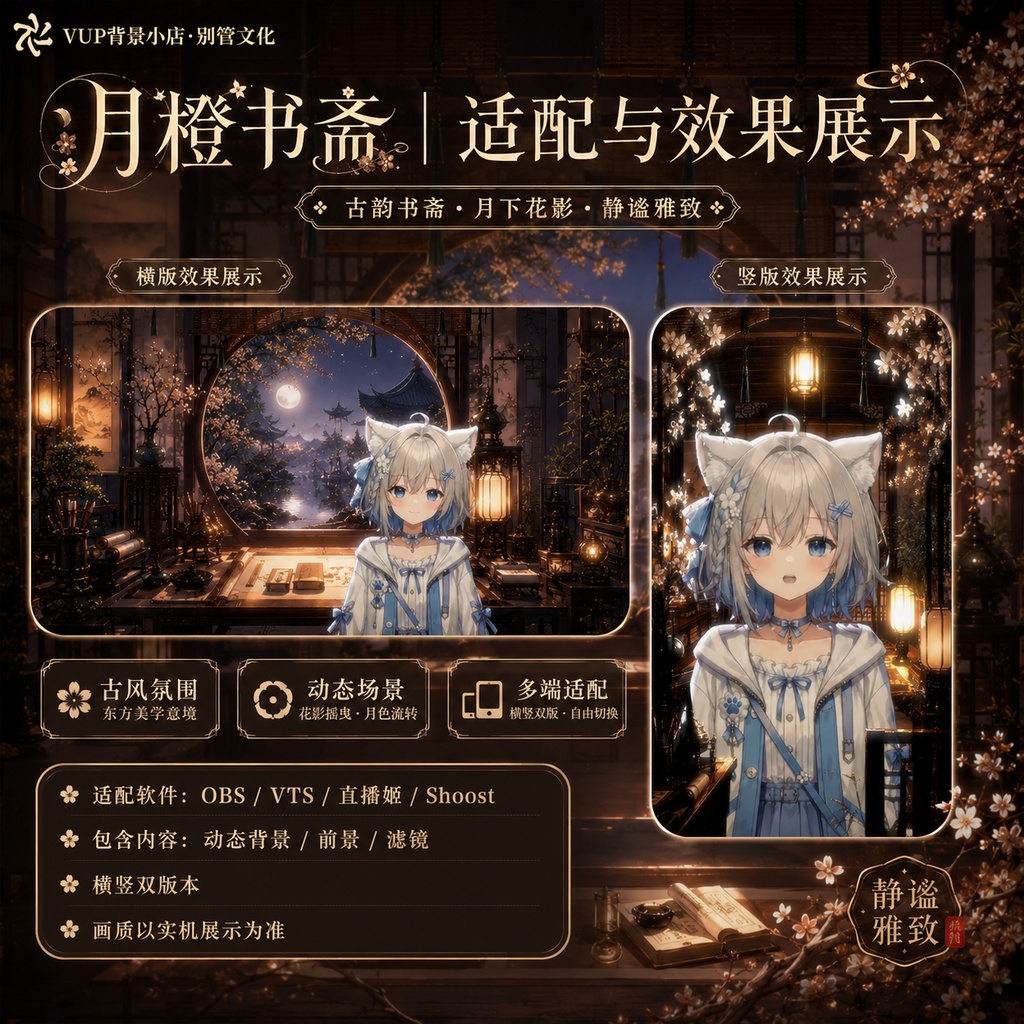 🌙【動く背景素材】〖月橙書斎〗VTuber配信背景素材|和風書斎・月夜|横画面・縦画面|前景・UI・Shoostフィルター|Moonlit Study