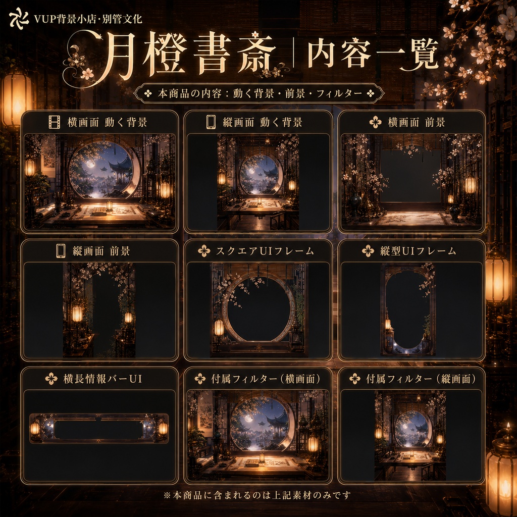🌙【動く背景素材】〖月橙書斎〗VTuber配信背景素材|和風書斎・月夜|横画面・縦画面|前景・UI・Shoostフィルター|Moonlit Study