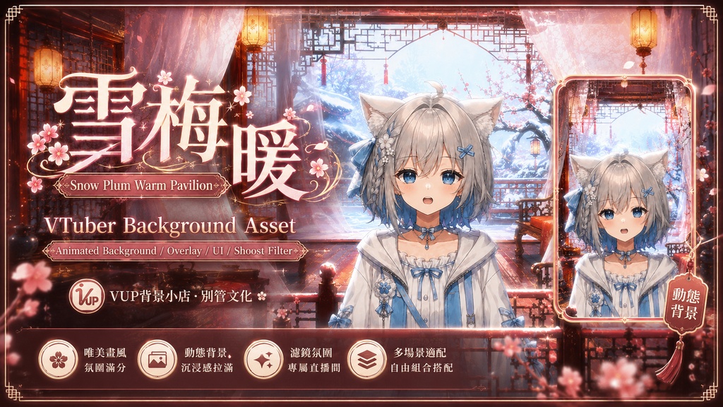 ❄️【動く背景素材】〖背景素材〗雪梅暖閣|VTuber配信背景素材|動画背景・前景・UI・Shoostフィルター|横画面・縦画面|Snow Plum Warm Pavilion