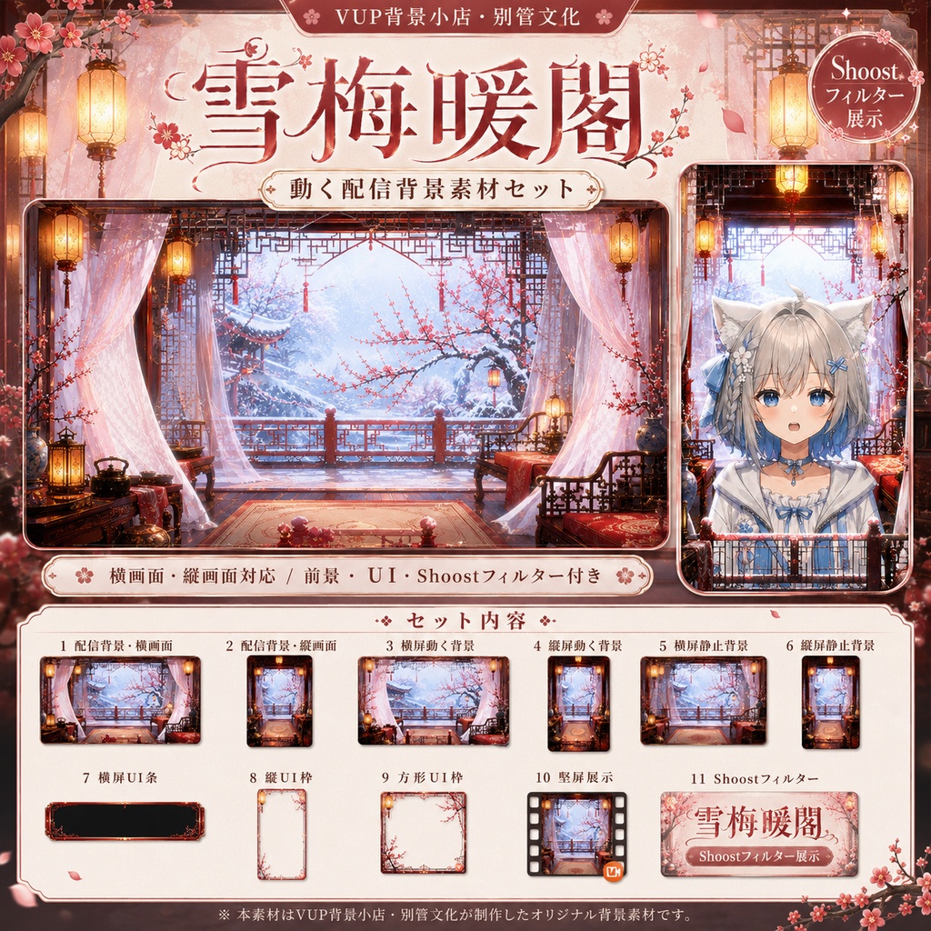 ❄️【動く背景素材】〖背景素材〗雪梅暖閣|VTuber配信背景素材|動画背景・前景・UI・Shoostフィルター|横画面・縦画面|Snow Plum Warm Pavilion