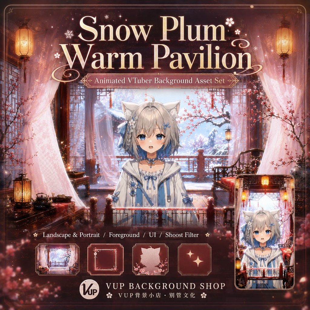 ❄️【動く背景素材】〖背景素材〗雪梅暖閣|VTuber配信背景素材|動画背景・前景・UI・Shoostフィルター|横画面・縦画面|Snow Plum Warm Pavilion