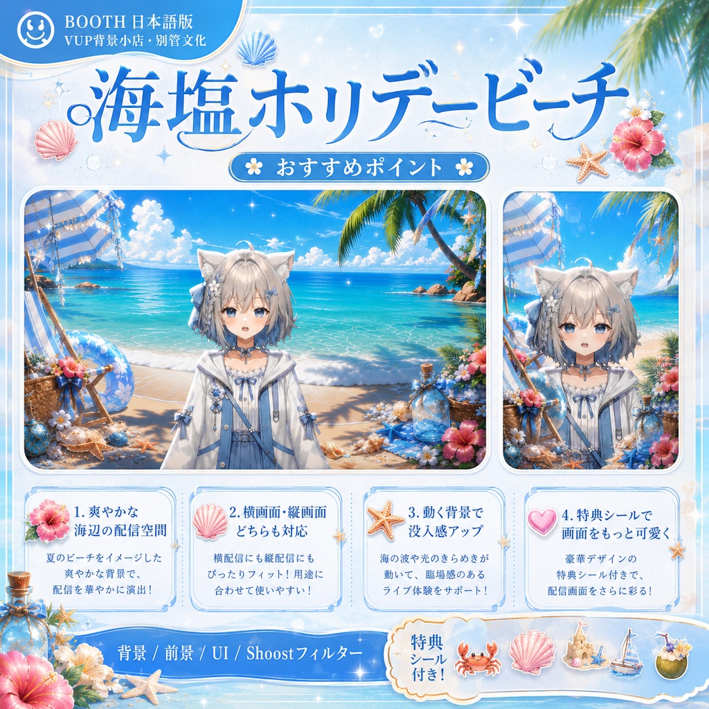 🏖️【動く背景素材】〖海塩ホリデービーチ〗|VTuber配信背景素材 / 夏・海辺・トロピカルビーチ / 横画面・縦画面 / 動画背景 ✦ 前景 ✦ UI ✦ Shoostフィルター ✦ 特典シール|Sea Salt Holiday Beach