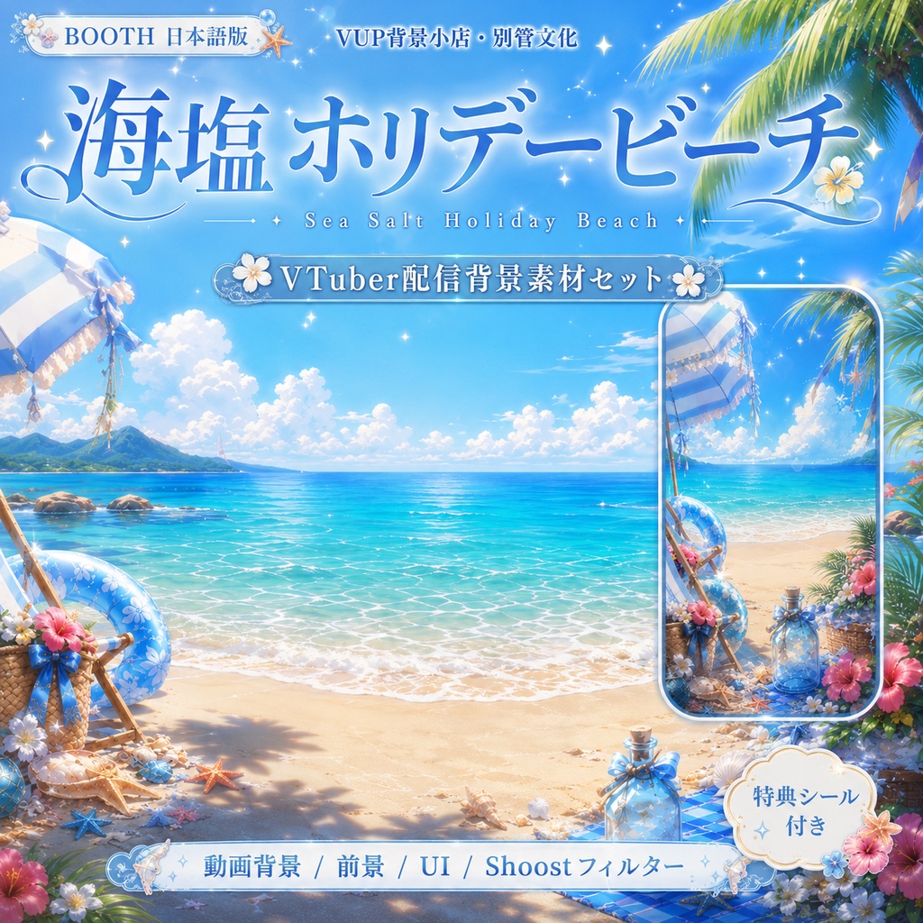 🏖️【動く背景素材】〖海塩ホリデービーチ〗|VTuber配信背景素材 / 夏・海辺・トロピカルビーチ / 横画面・縦画面 / 動画背景 ✦ 前景 ✦ UI ✦ Shoostフィルター ✦ 特典シール|Sea Salt Holiday Beach
