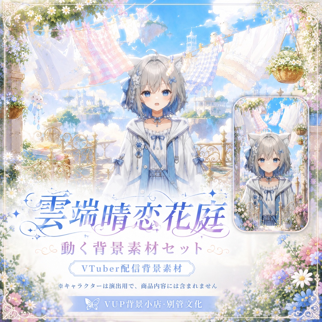 ☁️【動く背景素材】〖雲端晴恋花庭〗VTuber配信背景素材|動画背景・前景・UI・Shoostフィルター|横画面・縦画面|Cloudside Romance Garden