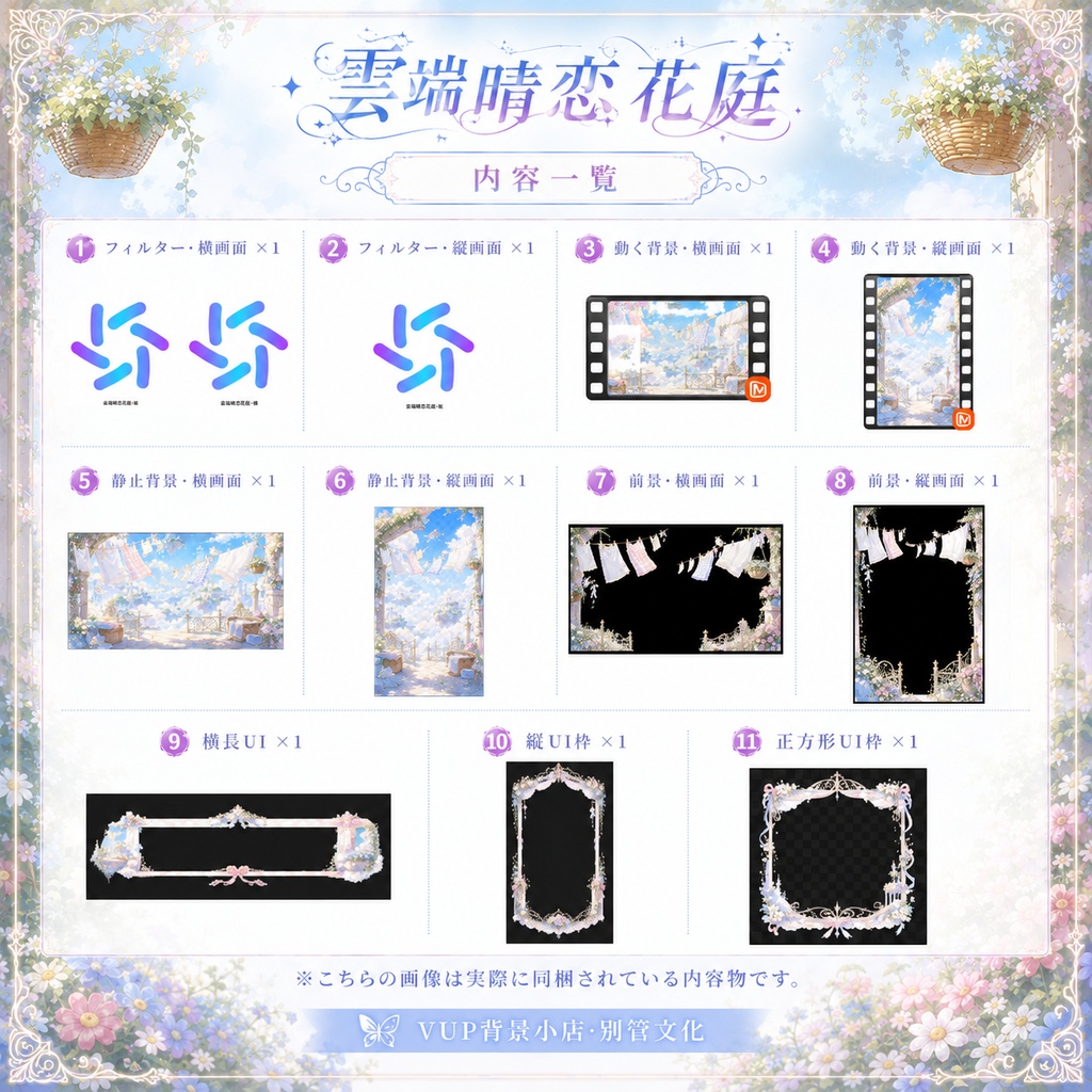 ☁️【動く背景素材】〖雲端晴恋花庭〗VTuber配信背景素材|動画背景・前景・UI・Shoostフィルター|横画面・縦画面|Cloudside Romance Garden