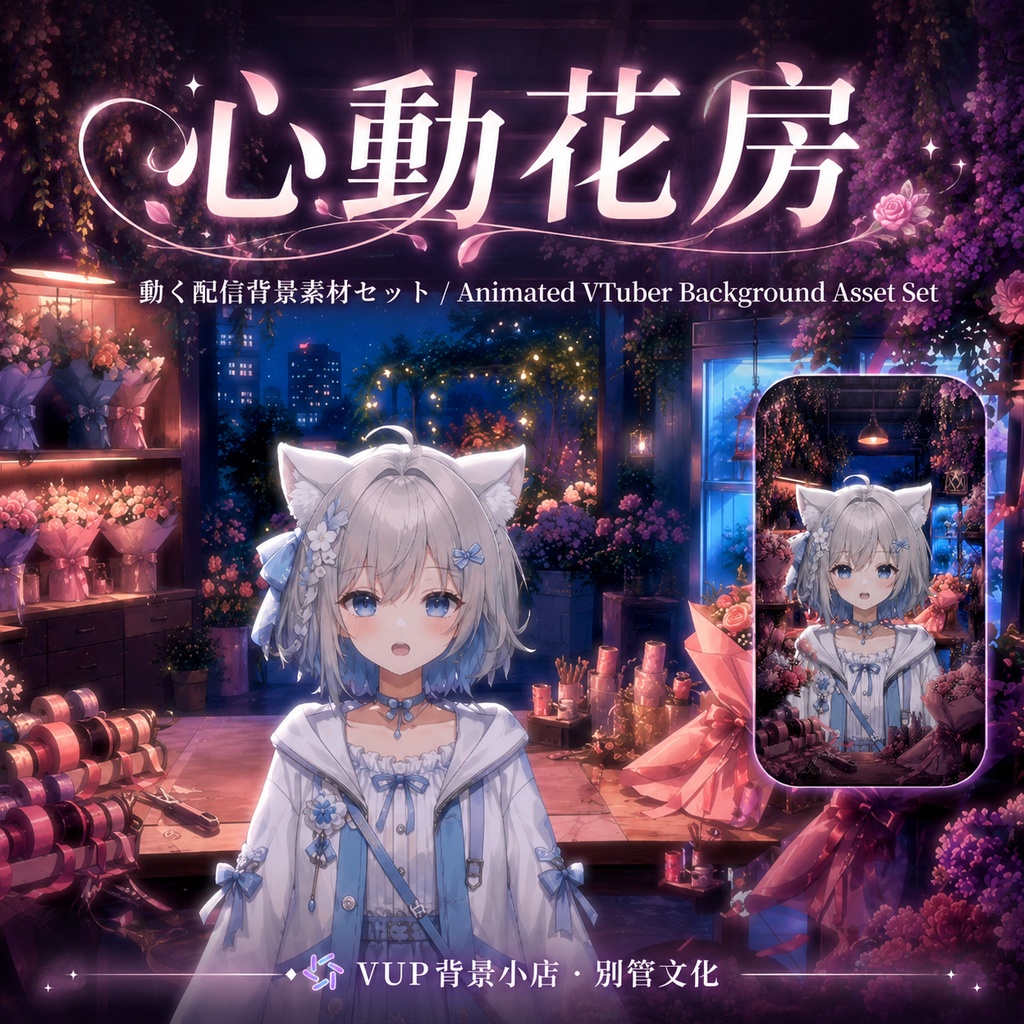 💐【動く背景素材】〖心動花房〗VTuber配信背景素材|夜のフラワーショップ|動画背景・前景・UI・Shoostフィルター|横画面・縦画面|Heartflutter Flower Atelier