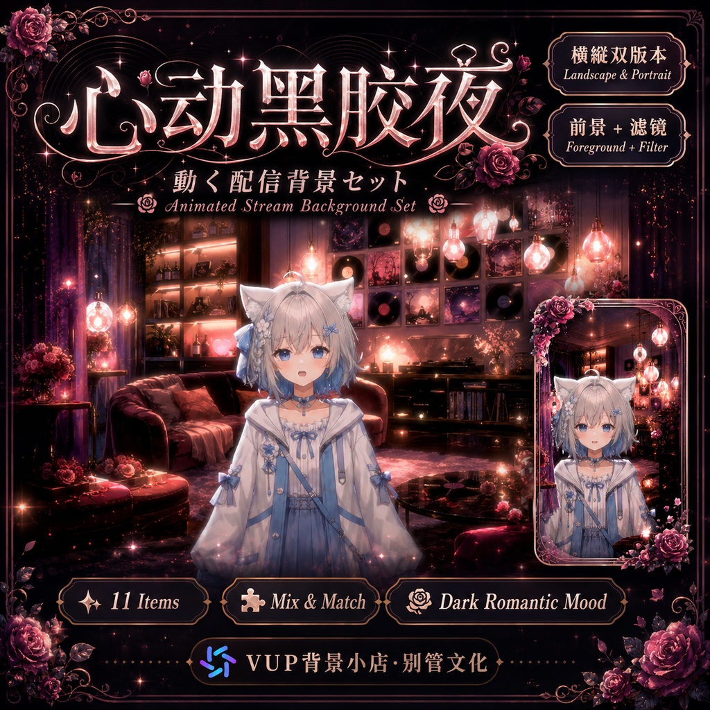 🌹【動く背景素材】心動黒膠夜|レコードと薔薇の深夜ルーム|横・縦動画背景/前景/UI/Shoostフィルター|Vinyl Heart Night