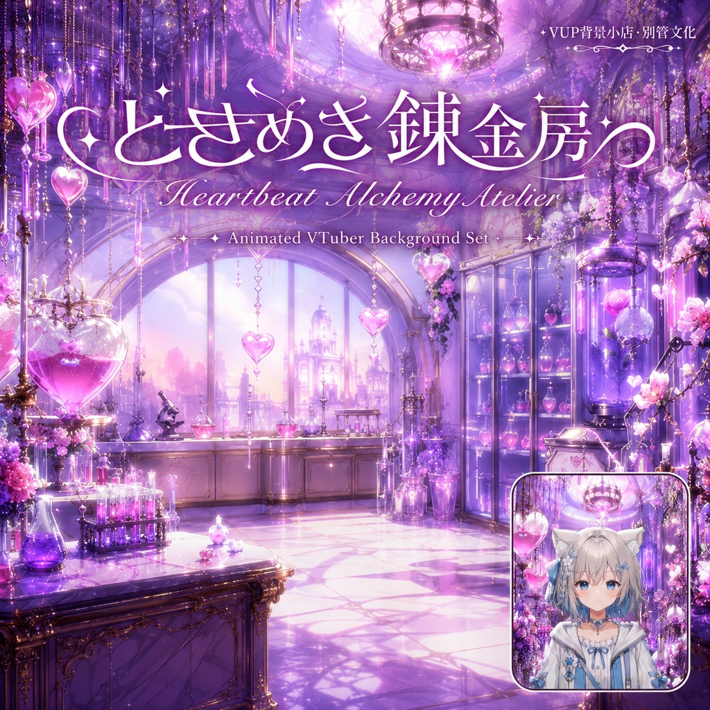 💜🧪【動く背景素材】ときめき錬金工房|VTuber配信背景素材|横画面・縦画面|動画背景・前景・UI・Shoostフィルター✨
