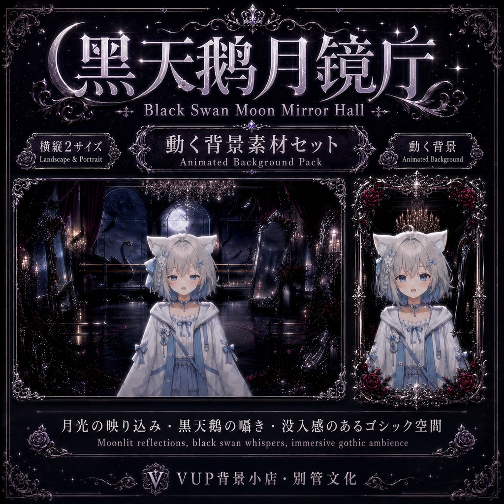 🖤【動く背景素材】〖黒天鵝月鏡庁〗VTuber配信背景|ゴシック月夜・黒鳥・鏡のホール|横画面・縦画面|前景・UI・Shoostフィルター|Black Swan Moon Mirror Hall