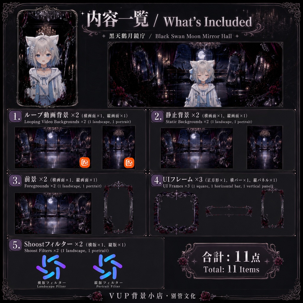 🖤【動く背景素材】〖黒天鵝月鏡庁〗VTuber配信背景|ゴシック月夜・黒鳥・鏡のホール|横画面・縦画面|前景・UI・Shoostフィルター|Black Swan Moon Mirror Hall
