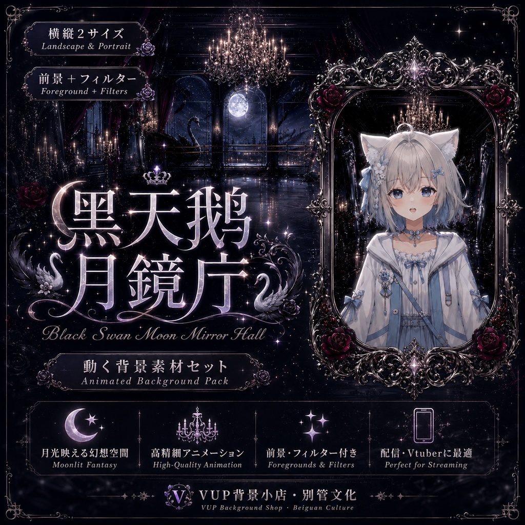 🖤【動く背景素材】〖黒天鵝月鏡庁〗VTuber配信背景|ゴシック月夜・黒鳥・鏡のホール|横画面・縦画面|前景・UI・Shoostフィルター|Black Swan Moon Mirror Hall