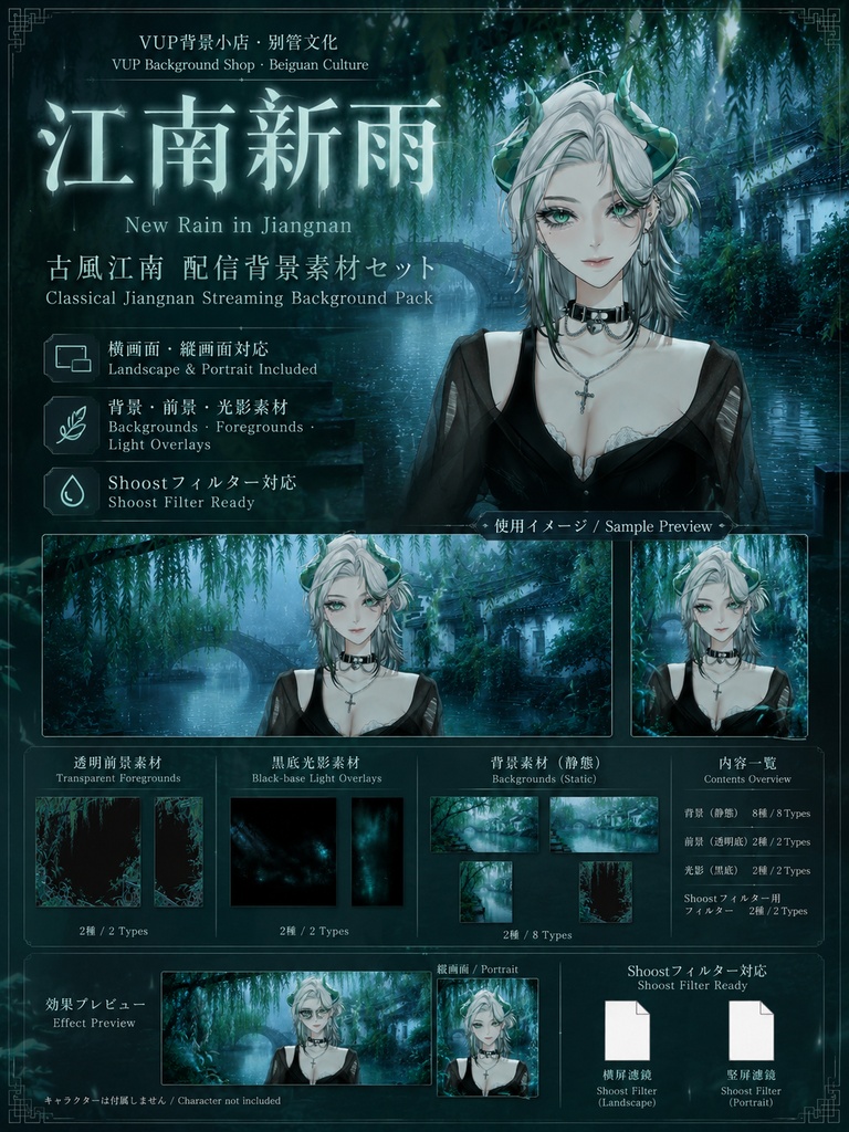 【VTuber背景素材】江南新雨|雨の水郷・青磁色の配信背景セット|横長・縦長・前景・光影・Shoostフィルター