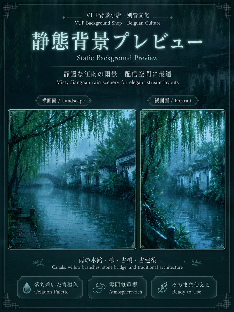 【VTuber背景素材】江南新雨|雨の水郷・青磁色の配信背景セット|横長・縦長・前景・光影・Shoostフィルター