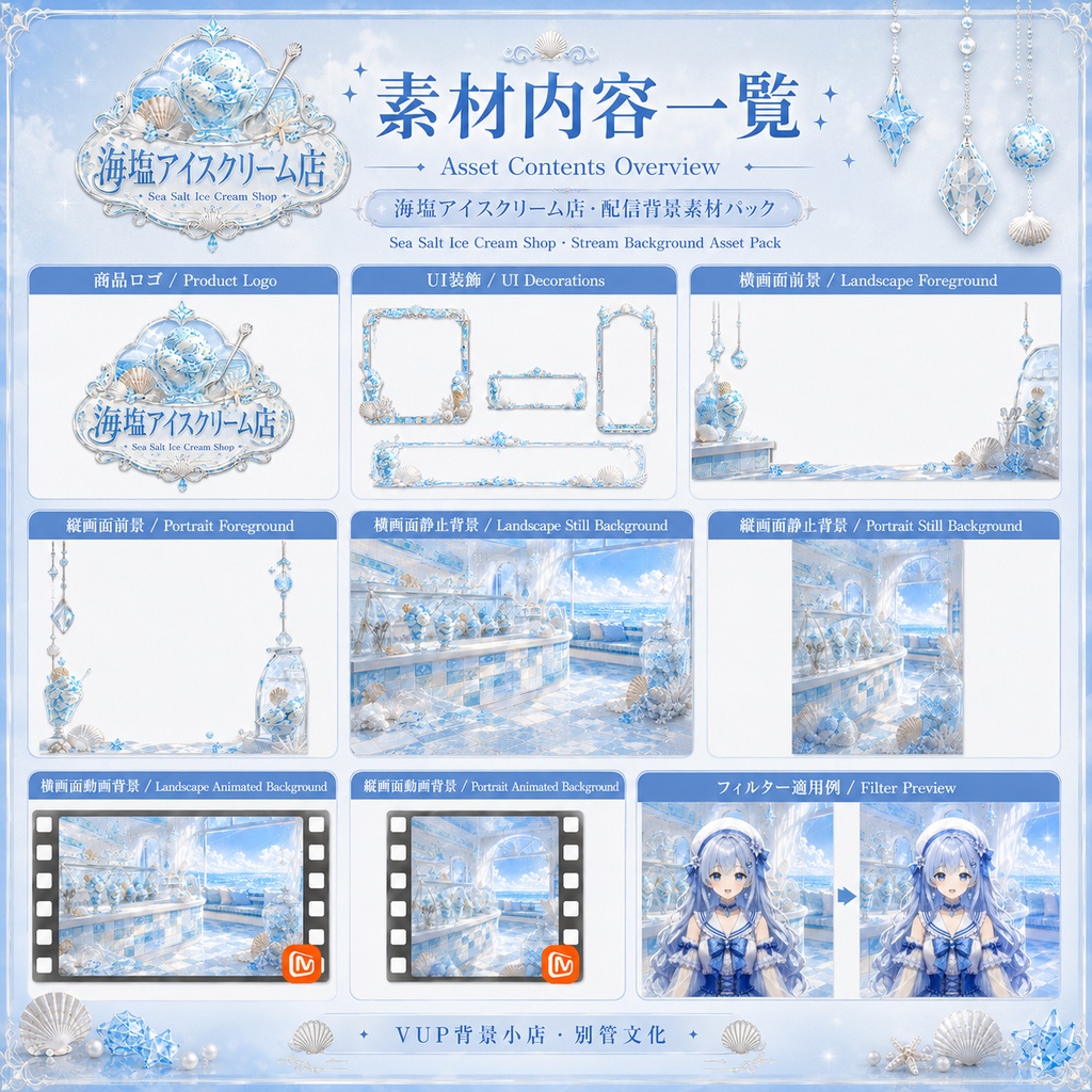 【縦横対応/動く背景】海塩アイスクリーム店|VTuber配信背景・前景・UI・Shoostフィルター素材セット