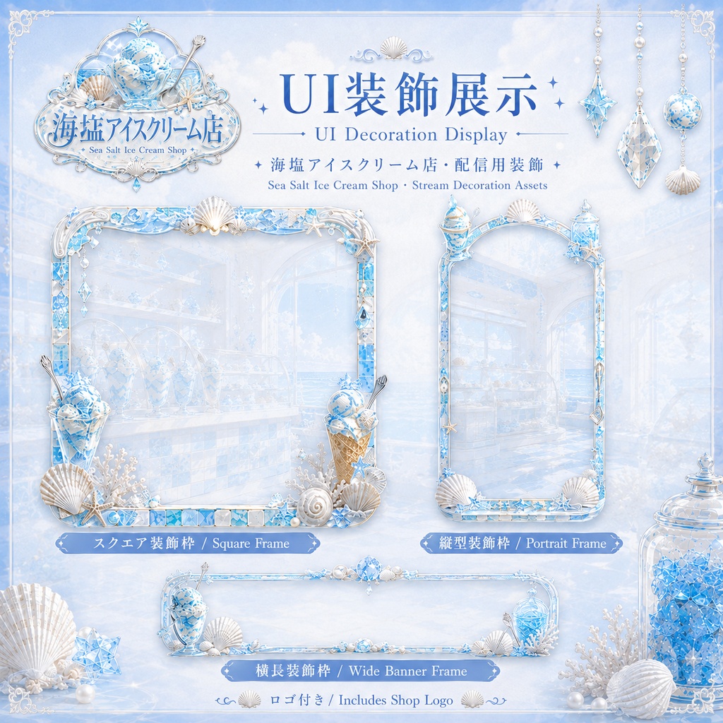 【縦横対応/動く背景】海塩アイスクリーム店|VTuber配信背景・前景・UI・Shoostフィルター素材セット