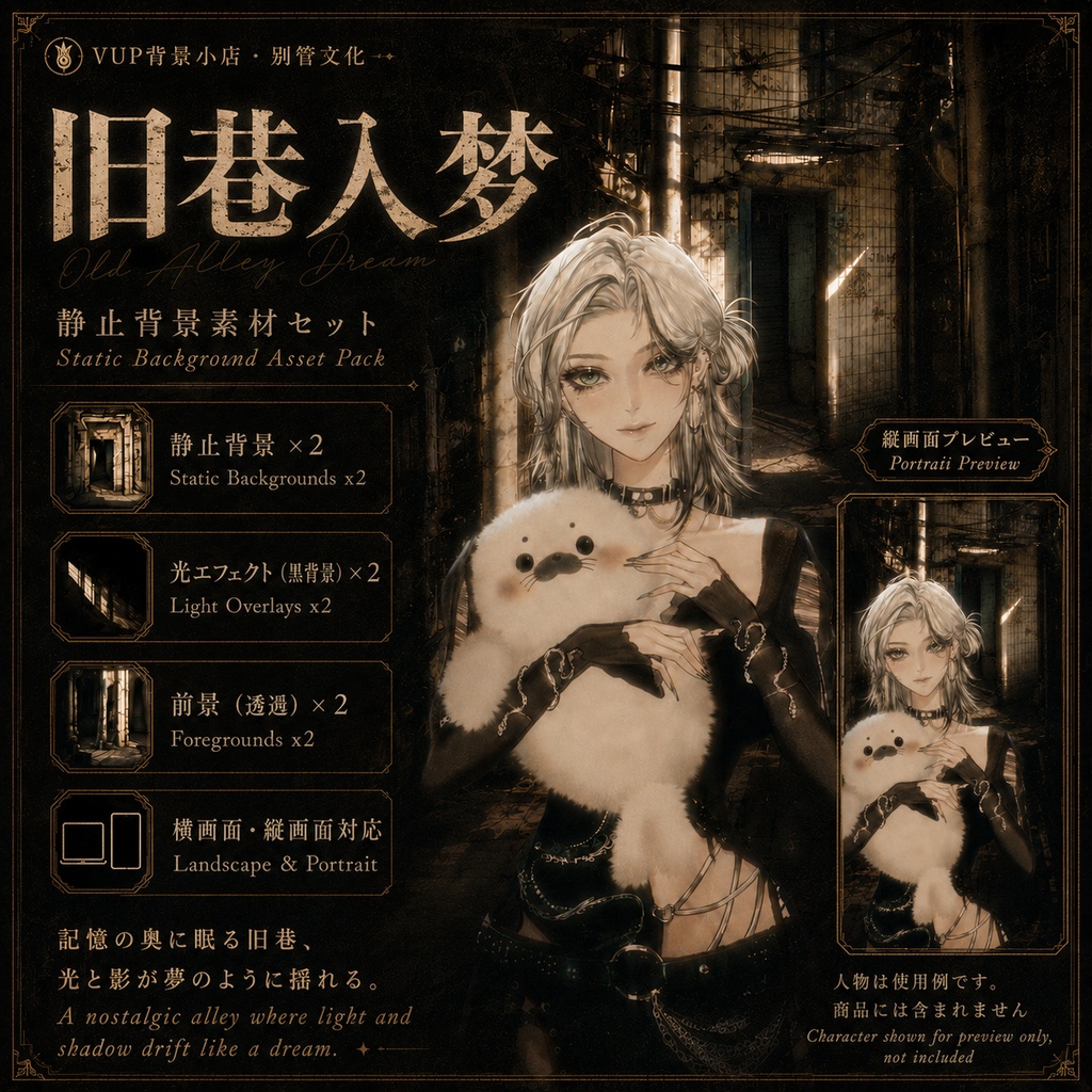 【VTuber背景素材】旧路地の夢|Old Alley Dream|静止画背景・光影・透過前景|横画面・縦画面対応