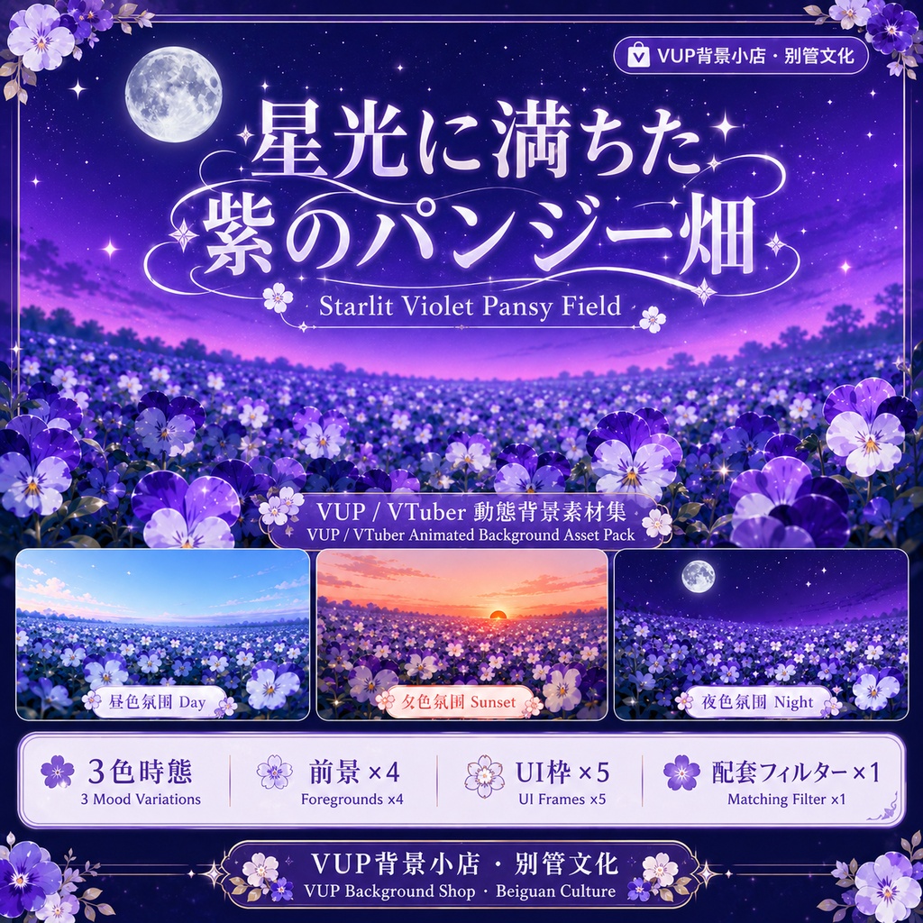 【VTuber背景素材】星降る紫の花畑|Starlit Purple Wildflower Field|昼・夕・夜の動く背景・前景・UI素材セット