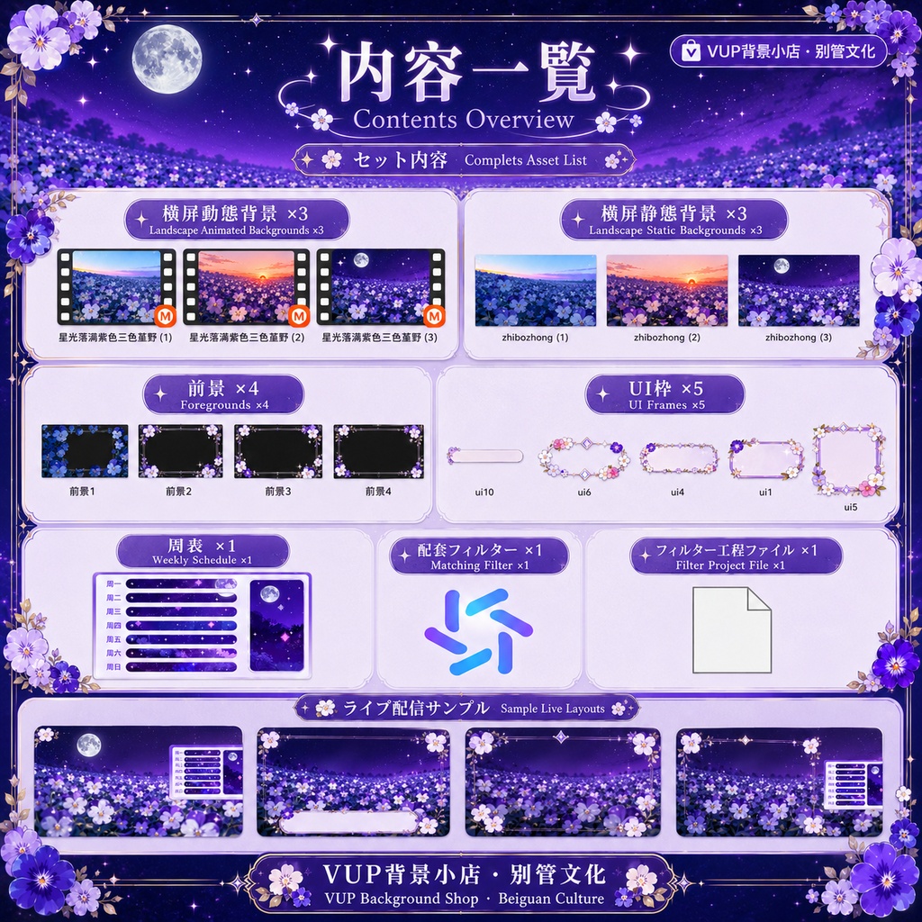 【VTuber背景素材】星降る紫の花畑|Starlit Purple Wildflower Field|昼・夕・夜の動く背景・前景・UI素材セット