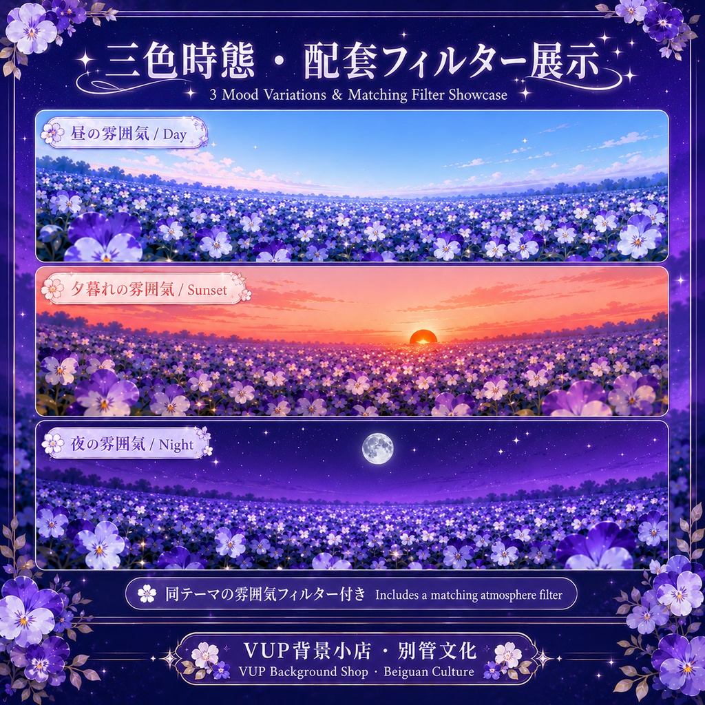【VTuber背景素材】星降る紫の花畑|Starlit Purple Wildflower Field|昼・夕・夜の動く背景・前景・UI素材セット