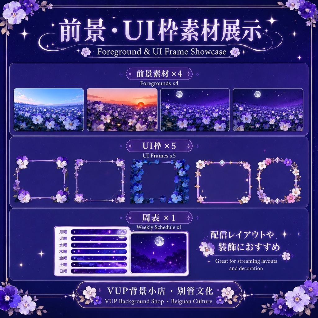 【VTuber背景素材】星降る紫の花畑|Starlit Purple Wildflower Field|昼・夕・夜の動く背景・前景・UI素材セット