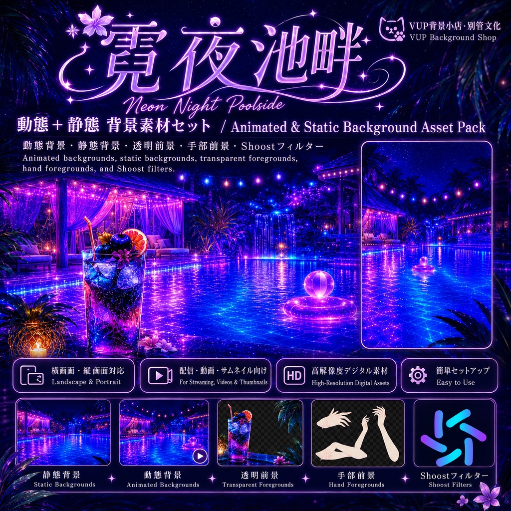 【動く背景】ネオンナイト・プールサイド|VTuber配信背景セット|横・縦対応/透過前景/手元素材/Shoostフィルター