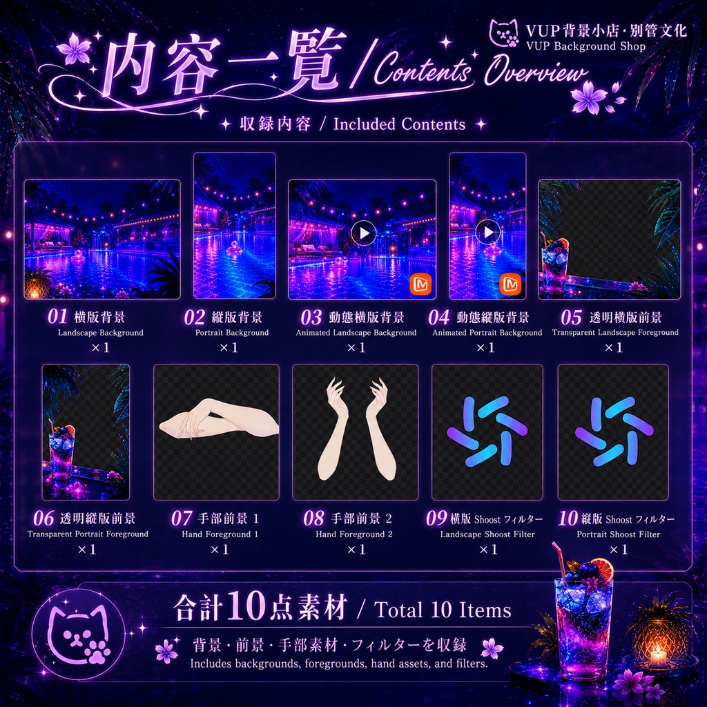 【動く背景】ネオンナイト・プールサイド|VTuber配信背景セット|横・縦対応/透過前景/手元素材/Shoostフィルター